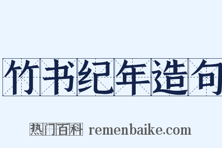 竹书纪年造句是什么意思的图片